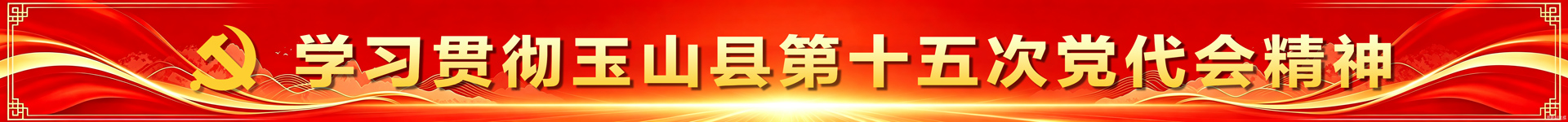 学习贯彻玉山县第十五次党代会精神