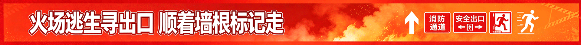 消防安全